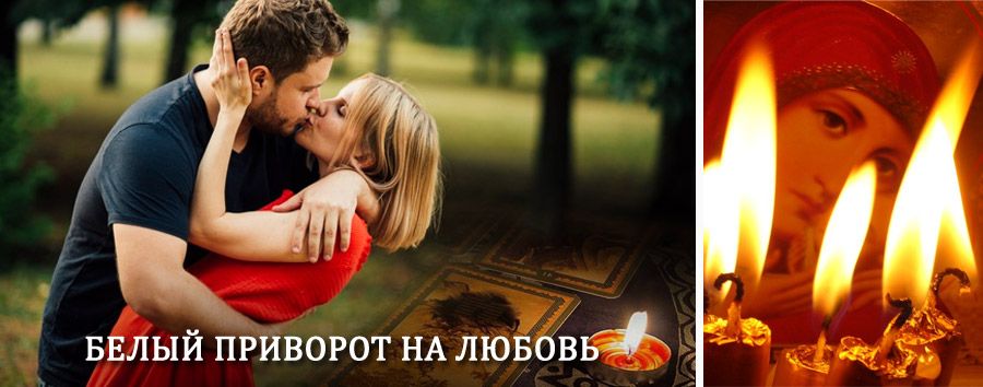 Приворот в домашних условиях на мужчину в Осе