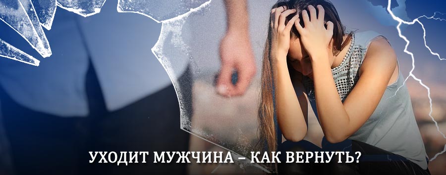 Как вернуть мужа в семью – действенный способ от гадалки в Осе